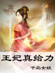 王妃真给力免费阅读全文