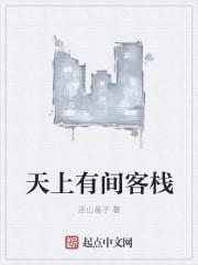 天上有星人间有你下一句