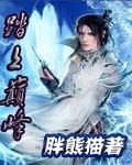 踏上极巅