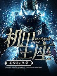 机甲王座等级