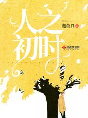 人之初教案