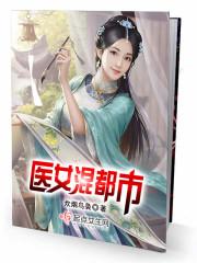 神医混都市免费