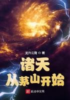 诸天从茅山开始最新章节