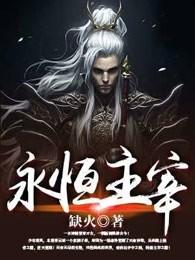 永恒主宰女主几个