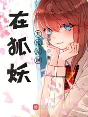 仙剑的狐妖