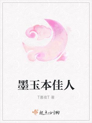 墨玉本佳人 免费