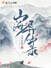 山海异兽仙侣