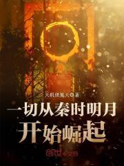 一切从秦时明月开始女主