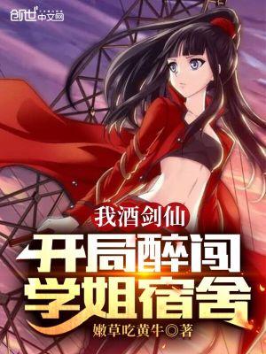 我!酒剑仙!蜀山签到五百年笔趣阁免费阅读