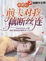 离婚后前夫后悔了