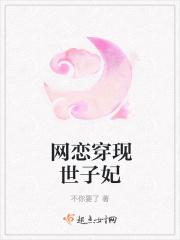 网恋穿现世子妃