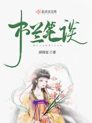 木兰笔谈