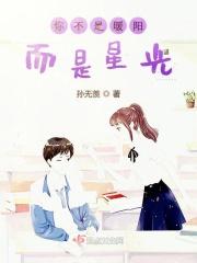 你不是暖阳而是星光