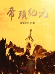 异闻录帝殒