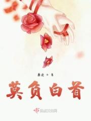 莫负白首
