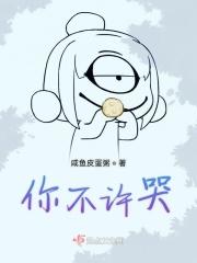 你不许哭
