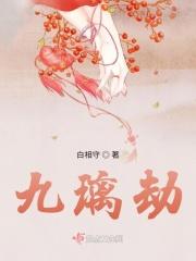 九璃劫