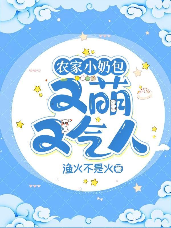 农家小奶包：又萌又气人