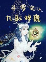 斗罗之九彩神鹿
