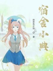 宿舍小典