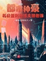 都市神豪：每日签到养活主播老婆