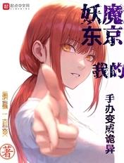 妖魔东京我的手办变成诡异