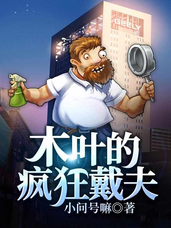 木叶的疯狂戴夫