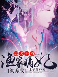 忠犬王爷，渔家嫡妃初养成
