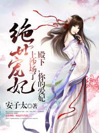 绝世宠妃：殿下，你的爱妃上沙场了