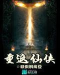 重返仙侠