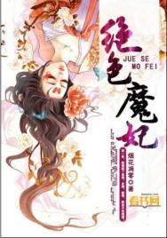 绝色魔妃