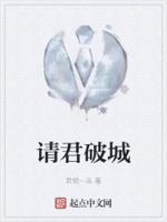 请君破城