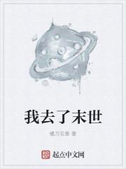 我去了末世