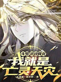 斗罗：武魂骨龙，我就是亡灵天灾