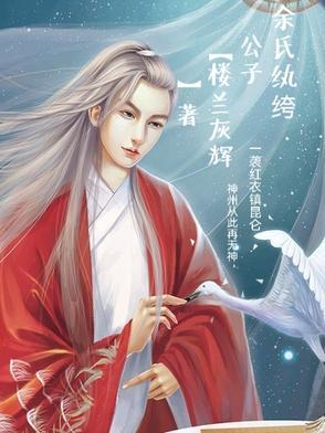 余氏纨绔公子