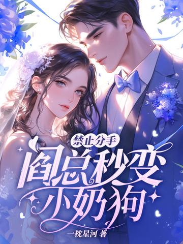 禁止分手！阎总秒变小奶狗