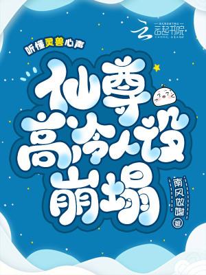 听懂灵兽心声，仙尊高冷人设崩塌