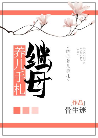 继母养儿手札