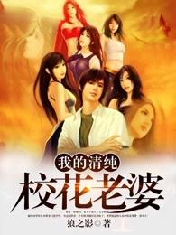 我的清纯校花老婆