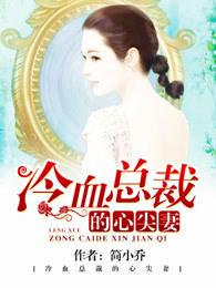 枕上豪门：冷血总裁的心尖妻