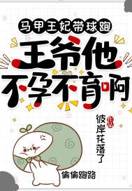 马甲王妃带球跑，王爷他不孕不育啊
