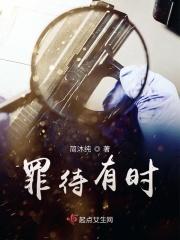 罪待有时
