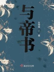 与帝书