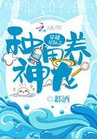 穿越星际之种田养神龙