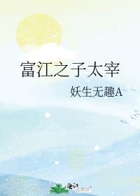 [综]富江之子太宰