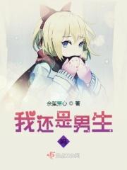 我还是男生吗