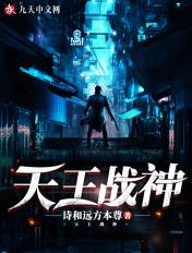 天王战神