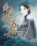 错染成婚：初遇定终生
