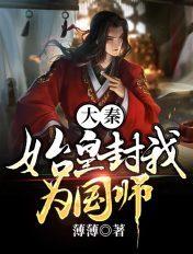 大秦，始皇封我为国师