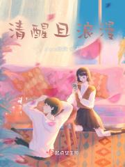 清醒且浪漫